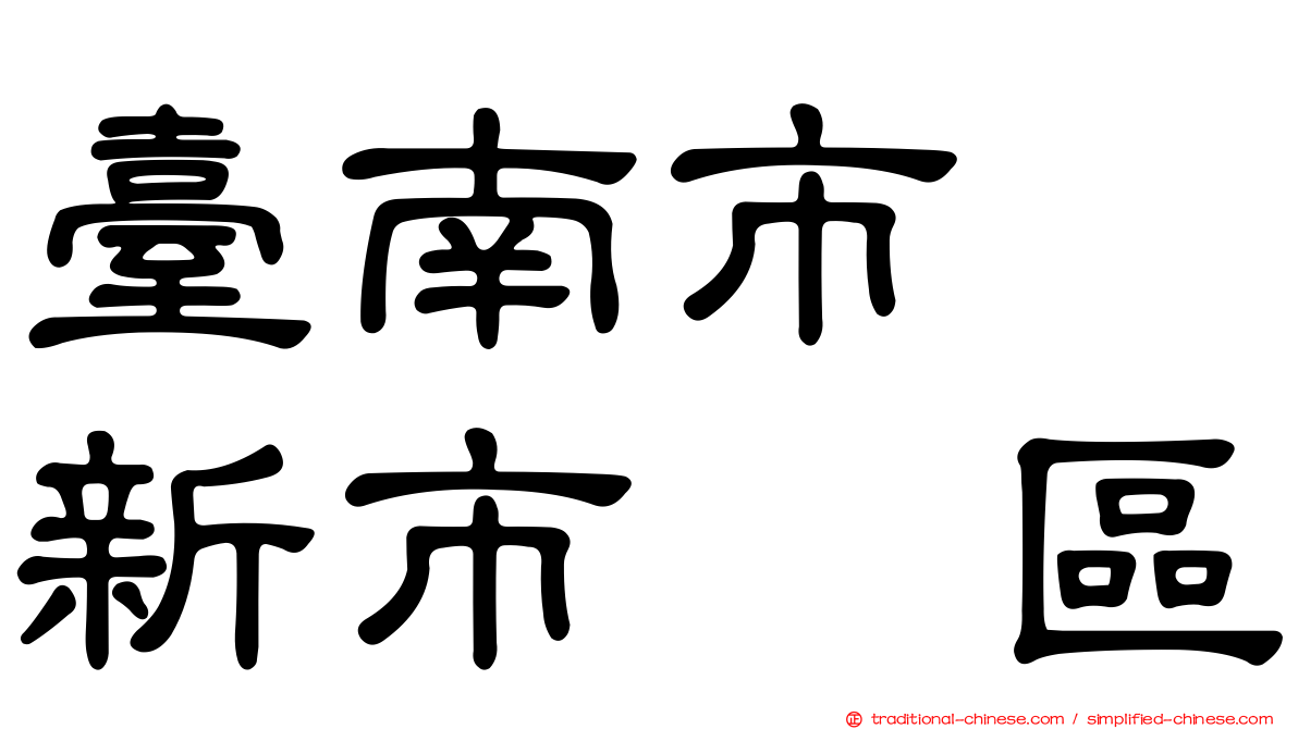 臺南市　新市　區